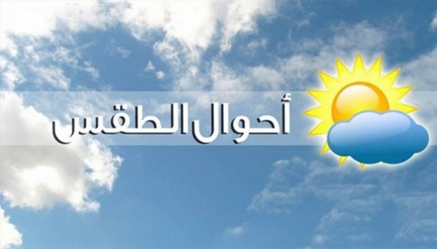 حالة الطقس...