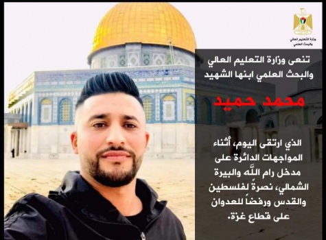 "التعليم العالي" تنعى ابنها الشهيد محمد حميد