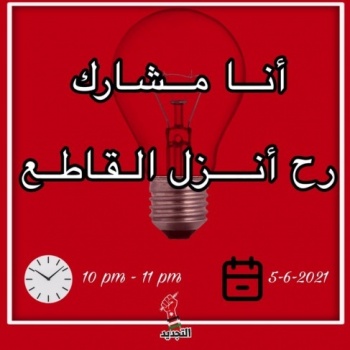 الأردن... ضجة بعد انتشار وسم "نزل القاطع"
