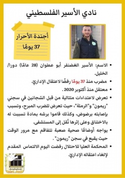 محكمة الاحتلال ترفض التماس الأسير الغضنفر ابو عطوان المضرب منذ 37 يومًا
