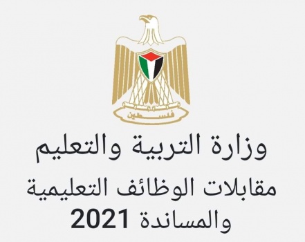 "التربية" تعلن مواعيد المقابلات للناجحين في اختبار التوظيف