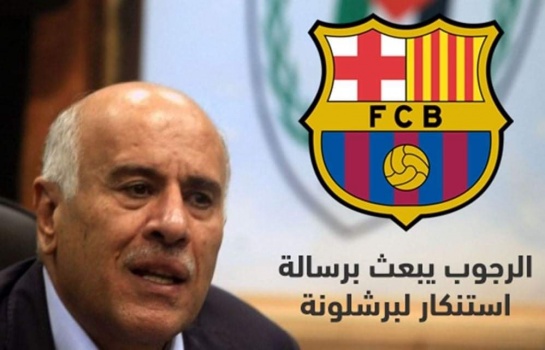 الرجوب يبعث رسالة استنكار إلى رئيس نادي برشلونة