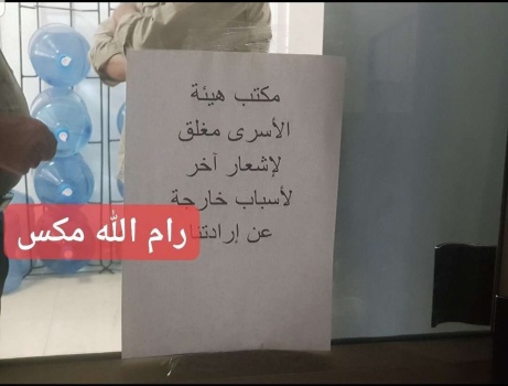 اغلاق مديرية هيئة شؤون الأسرى والمحررين في جنين حتى إشعار أخر