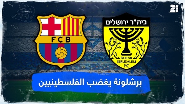 هل استجاب برشلونة لعدم اللعب في الاراضي المحتلة ؟
