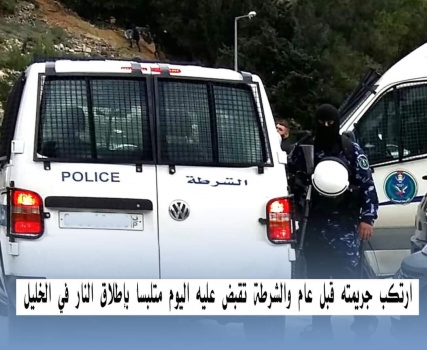 ارتكب جريمته قبل عام والشرطة تقبض عليه اليوم متلبسا باطلاق النار في الخليل