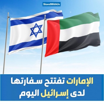  افتتاح سفارة الإمارات لدى إسرائيل اليوم