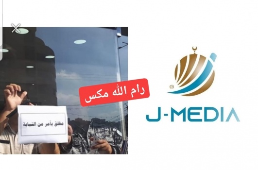 رام الله: الشرطة تغلق مكتب شبكة "جي ميديا"..ووزارة الإعلام توضح