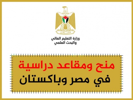 "التعليم العالي" تُعلن عن منح ومقاعد دراسية في مصر وباكستان