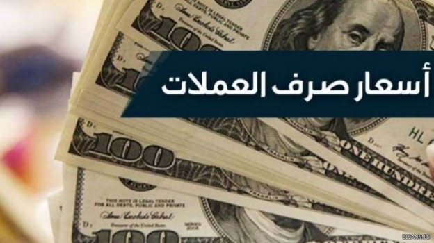 أسعار صرف العملات .. كم سجلت اليوم؟