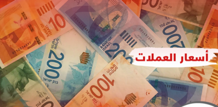 صرف العملات مقابل الشيقل 