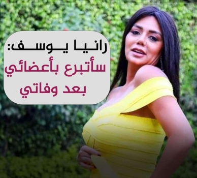 رانيا يوسف: سأتبرع بأعضائي بعد وفاتي