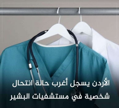 الأردن يسجل أغرب حالة انتحال شخصية في البشير