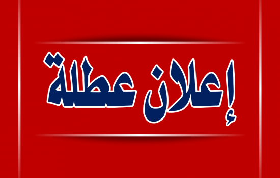 الحكومة: الأحد المقبل عطلة رسمية لمناسبة عيد الفصح المجيد