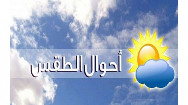 الطقس: جو غائم جزئيا إلى صاف