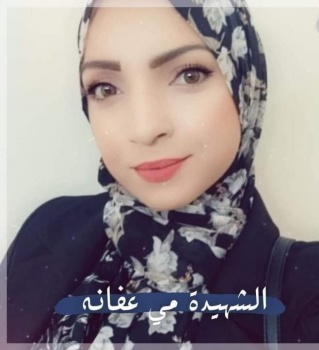 " الشؤون المدنية : سيتم تسليم جثمان الشهيدة مي عفانة يوم غد الثلاثاء "