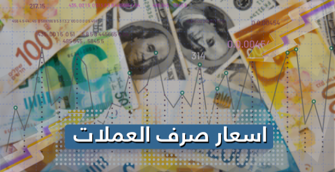 أسعار صرف العملات
