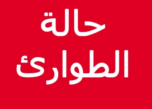الحكومة تنسب للرئيس بعدم تجديد حالة الطوارئ