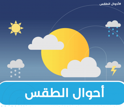 الطقس: أجواء متقلبة حتى الخميس وانخفاض تدريجي على الحرارة