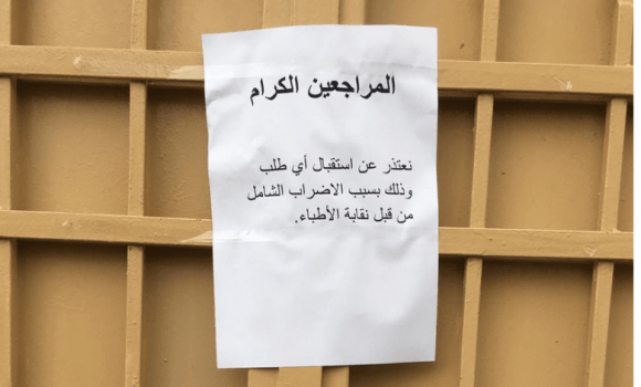 نقابة الأطباء: إضراب شامل غداً باستثناء أقسام الطوارئ والمستشفيات