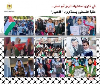 مدارس فلسطين تحيي ذكرى استشهاد القائد ياسر عرفات