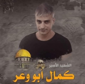 الذكرى السنوية الثانية على استشهاد الأسير كمال أبو وعر