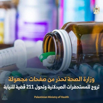 وزارة الصحة تحذر من صفحات مجهولة تروج للمستحضرات الصيدلانية وتعلن تحويل 211 قضية لنيابة الجرائم الاقتصادية