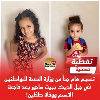 بعد وفاة طفلين.. آخر مستجدات "الحادث الأليم" في بيت ساحور!