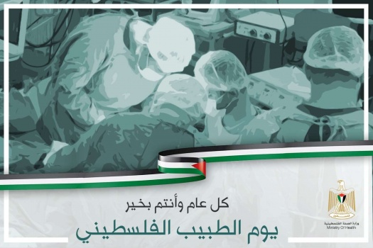 وزيرة الصحة تهنئ الأطباء بـ"يوم الطبيب الفلسطيني"