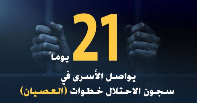 الأسرى في سجون الاحتلال يواصلون خطوات (العصيان) لليوم الـ21 على التوالي