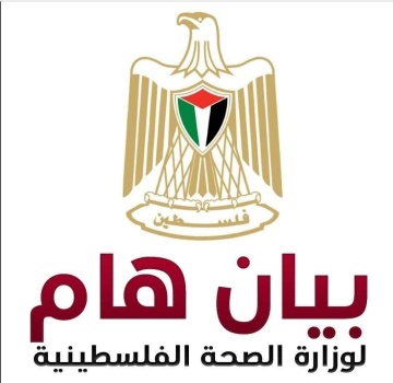 وزارة الصحة تصدر بيان حول "شكوى مواطنة تدعي تعرضها للتحرش في إحدى المشافي الخاصة في مدينة بيت لحم