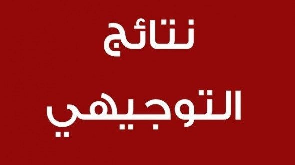 وزارة التربية والتعليم: نتائج الثانوية العامة لن تكون قبيل منتصف الشهر المقبل