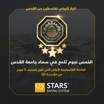 جامعة القدس تحصد تصنيف 5 نجوم في كافة مؤشرات QS العالمية كأول جامعة في تاريخ مسيرة التعليم العالي الفلسطيني