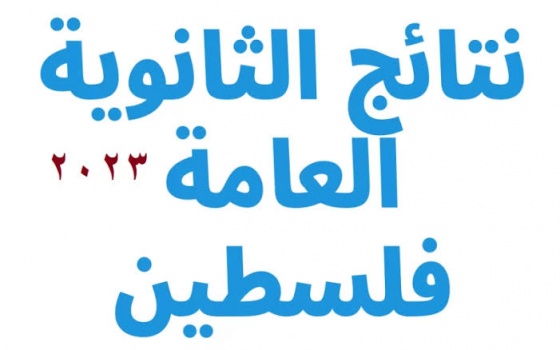 التربية: نتائج الثانوية العامة ستُعلن غدا عبر بيان صحفي وليس مؤتمر صحفي