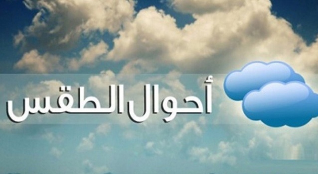 الطقس: أجواء صافية وارتفاع طفيف على الحرارة