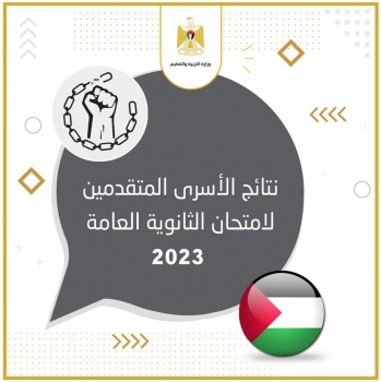 نتائج امتحان الثانوية العامة للأسرى