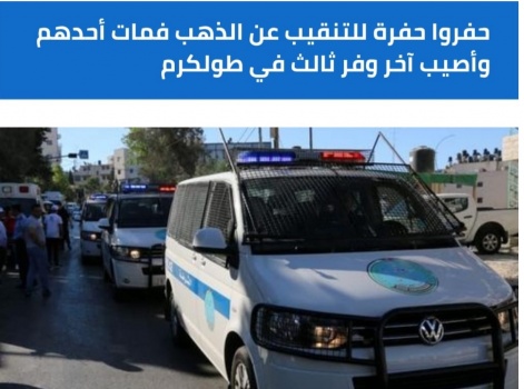 حفروا حفرة للتنقيب عن الذهب فمات أحدهم وأصيب آخر وفر ثالث في طولكرم