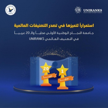 جامعة النجاح الوطنية الأولى محلياً والمركز 20 عربياً في التصنيف العالمي UNIRANKS