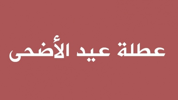 الحكومة تحدد موعد عطلة عيد الأضحى