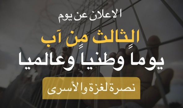 إعلان الثالث من آب يوما وطنيا وعالميا نصرة لغزة والأسرى