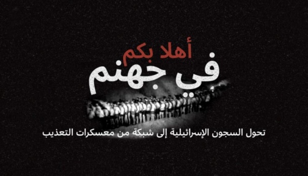 "أهلاً بكم في جهنم".. مركز حقوقي يستعرض تحول سجون الاحتلال لمراكز تعذيب