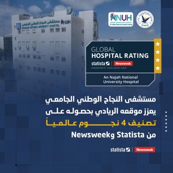 مستشفى النجاح الوطني الجامعي يعزز موقعه الريادي بحصوله على تصنيف 4 نجوم عالمياً من Statista وNewsweek  