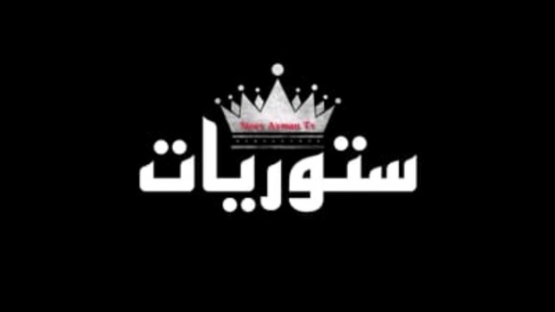 ستوريات اقتباسات اغاني رمزيات اشعار مقاطع .... موقع ترفيهي