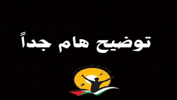 هيئة الأسرى...توضيح هام بخصوص مراسلات الهيئة لمؤسسة تمكين والتي نشرت أمس لنوايا غير سليمة