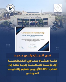 باعتبارها أول مؤسسة فلسطينية وعربية تحقق هذا الإنجاز  كلية هشام حجاوي التكنولوجية تنضم إلى منتدى "EfVET" الأوروبي للتعليم والتدريب المهني  