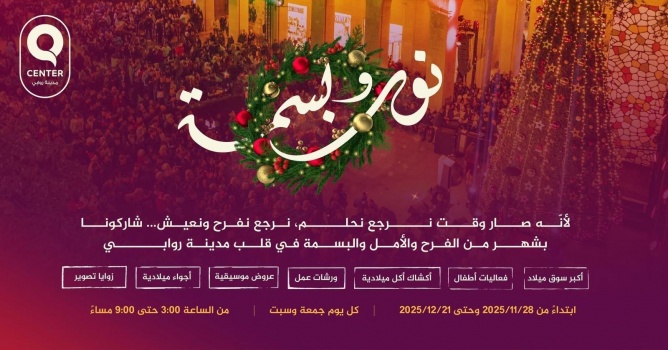 روابي تطلق التحضيرات لفعاليات "نور وبسمة 2025"