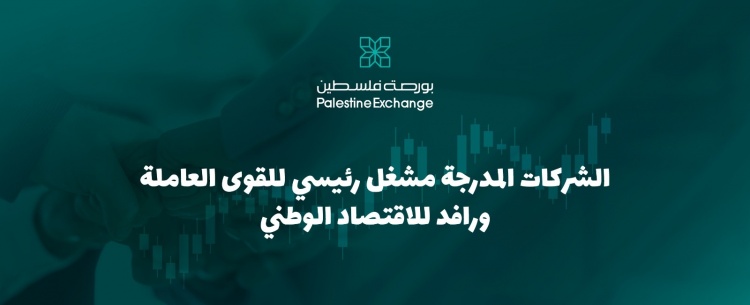 الشركات المدرجة مشغل رئيسي للقوى العاملة ورافد للاقتصاد الوطني
