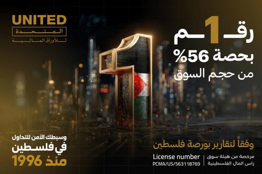 المتحدة للأوراق المالية تحقق المركز الأول في حجم التداول لعام 2025 في سوق فلسطين للاوراق المالية