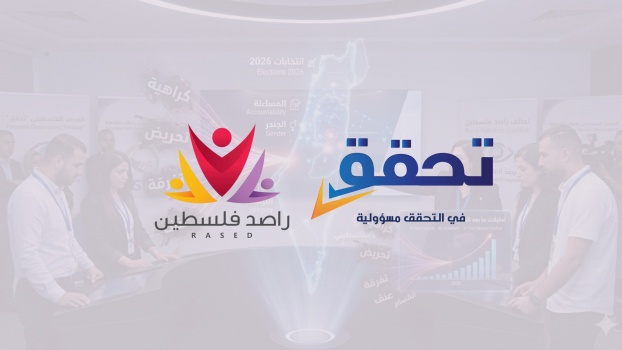 تحالف مؤسسات " راصد فلسطين" يطلق مرصد خطاب الكراهية لمواكبة الانتخابات المحلية 2026