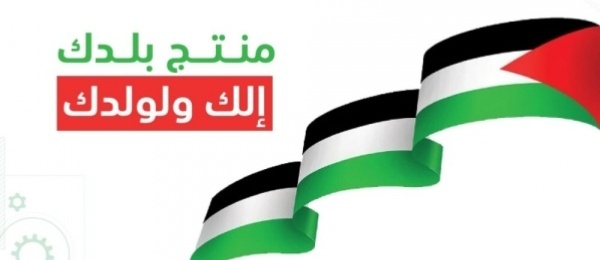 اتحاد الصناعات الغذائية يدعو لمواجهة قرار إسرائيل بمنع دخول المنتج الفلسطيني للقدس