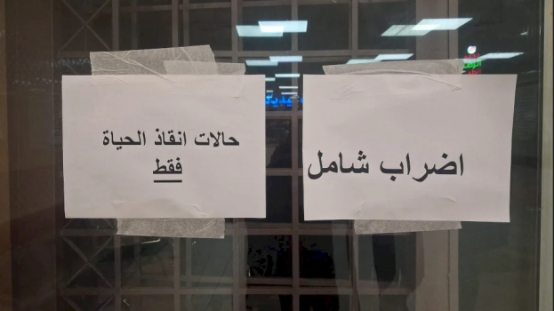 إضراب شامل في المشافي الحكومية احتجاجاً على أزمة الرواتب